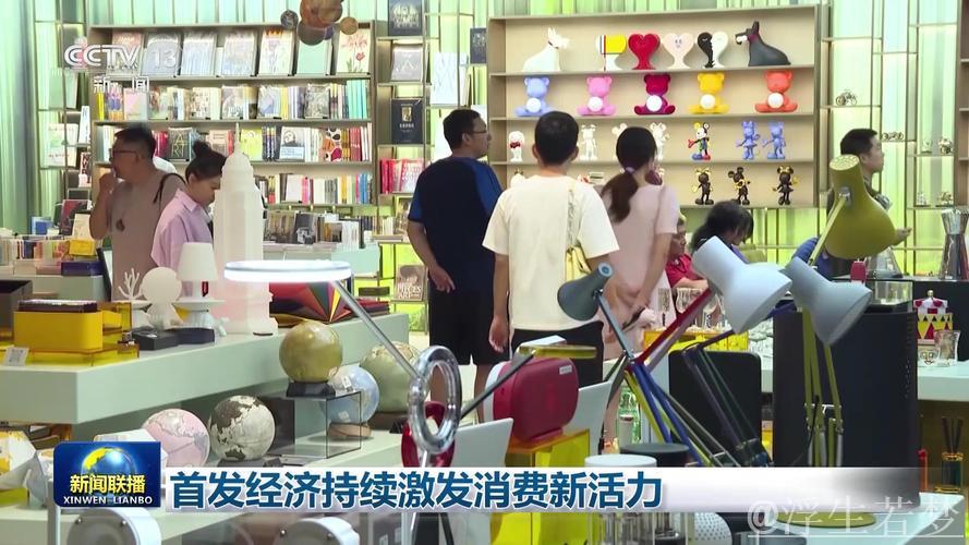 首发经济引爆消费新热潮 首发经济引爆消费新热潮