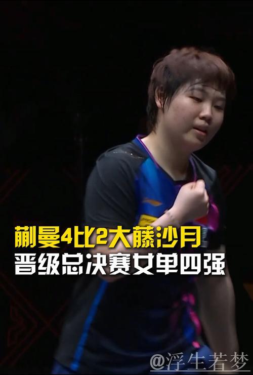 蒯曼16比14险胜第四局,与大藤沙月战成2比2平 蒯曼16比14险胜第四局,与大藤沙月战成2比2平