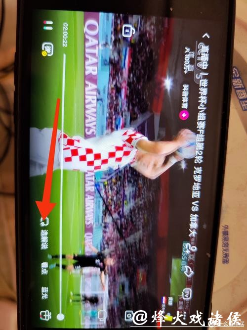 世界杯直播手机观看画质优化技巧 世界杯直播手机观看画质优化技巧